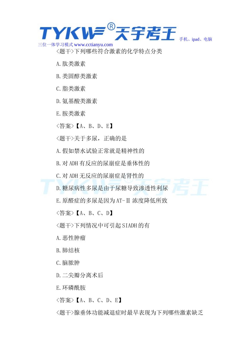 2016医学高级职称考试内分泌学多项选择题_第3页