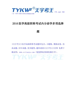 2016医学高级职称考试内分泌学多项选择题