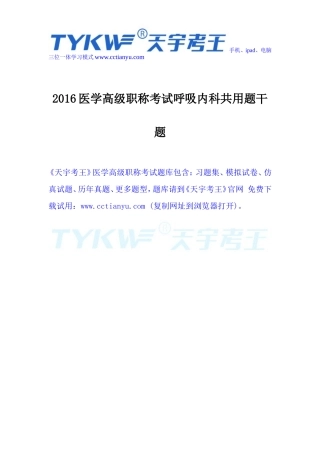 2016医学高级职称考试呼吸内科共用题干题