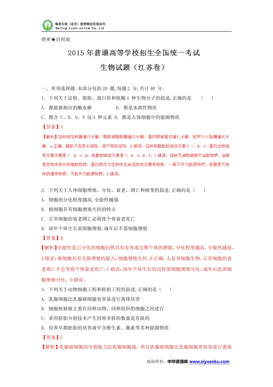 2015高考试题——生物(江苏卷)解析版_第1页