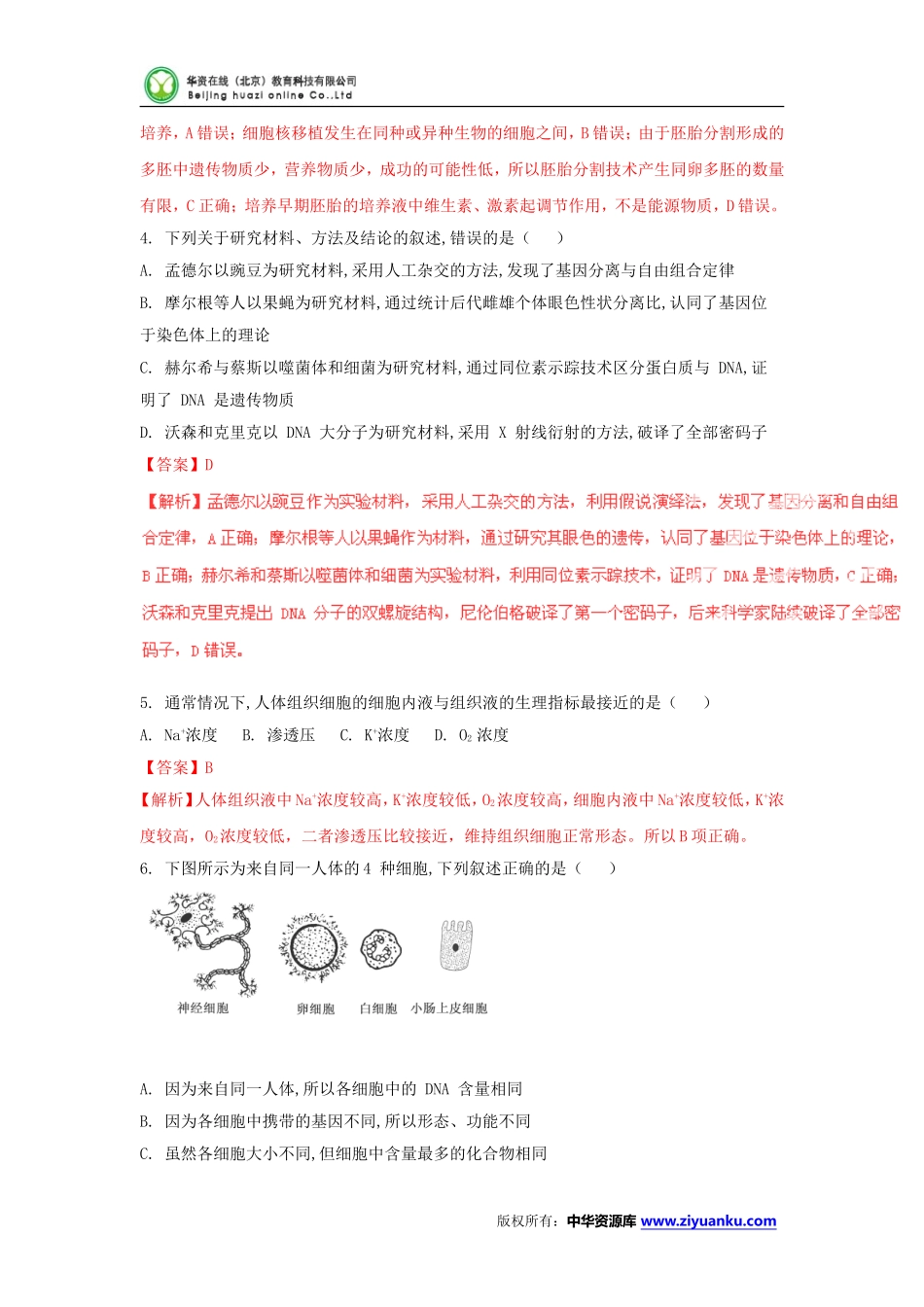 2015高考试题——生物(江苏卷)解析版_第2页