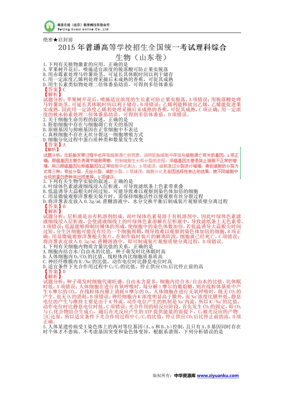 2015高考试题——理综(生物部分)(山东卷)解析版_第1页
