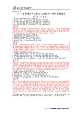2015高考试题——理综(生物部分)(山东卷)解析版