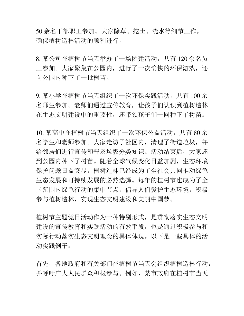 植树节主题党日活动信息报道汇编(10篇) _第2页