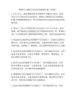 植树节主题党日活动信息报道汇编(10篇) 