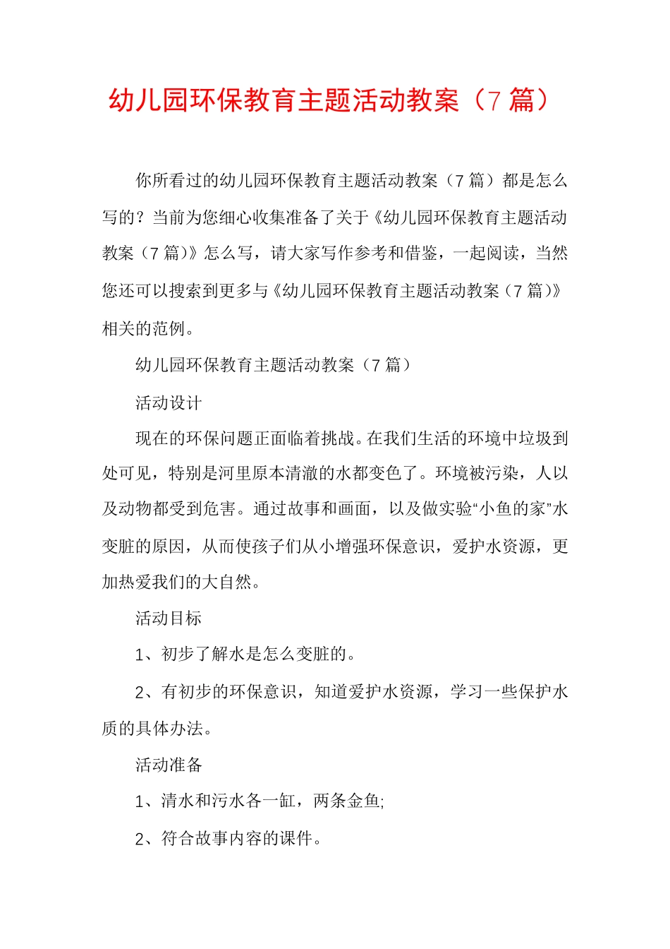 幼儿园环保教育主题活动教案(7篇) _第1页