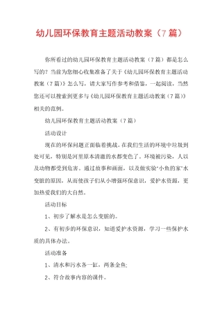幼儿园环保教育主题活动教案(7篇) 