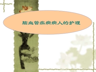 2015脑血管疾病