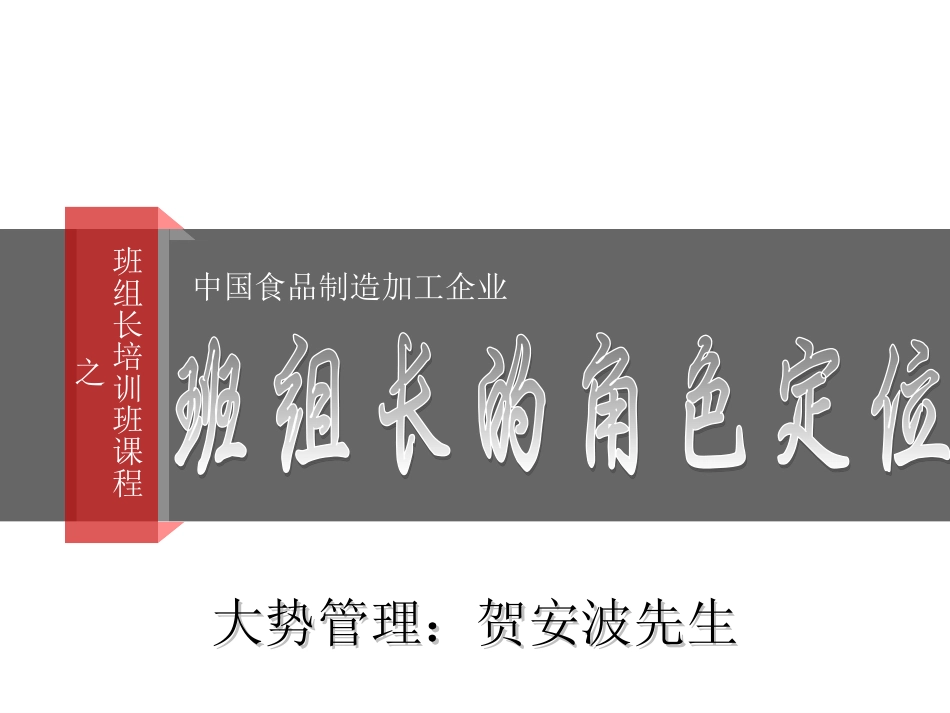 2015食品企业班组长角色定位_第1页