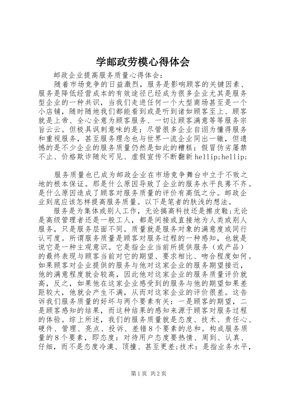 学邮政劳模心得体会_第1页