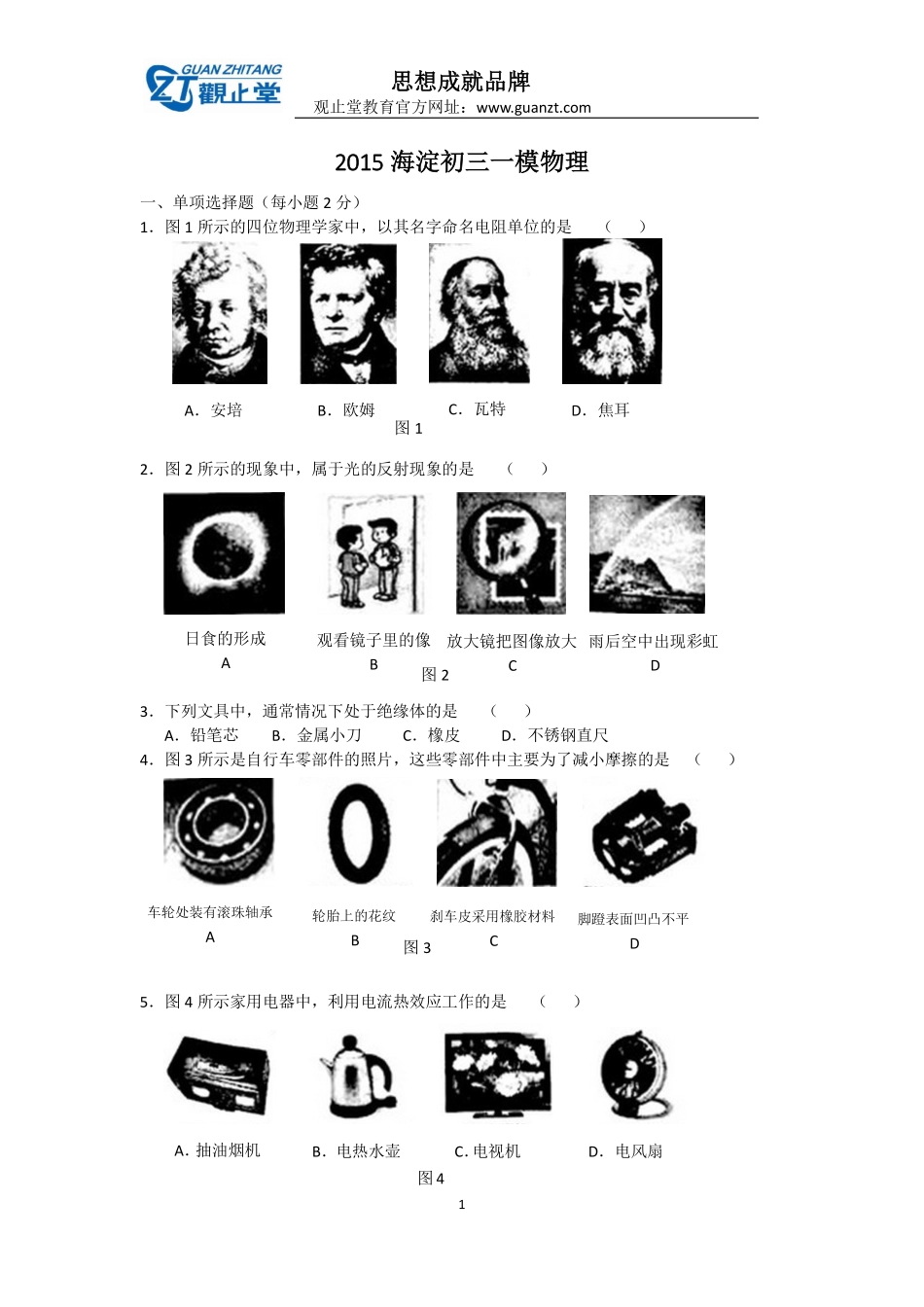 2015海淀初三中考一模物理试题及答案_第1页