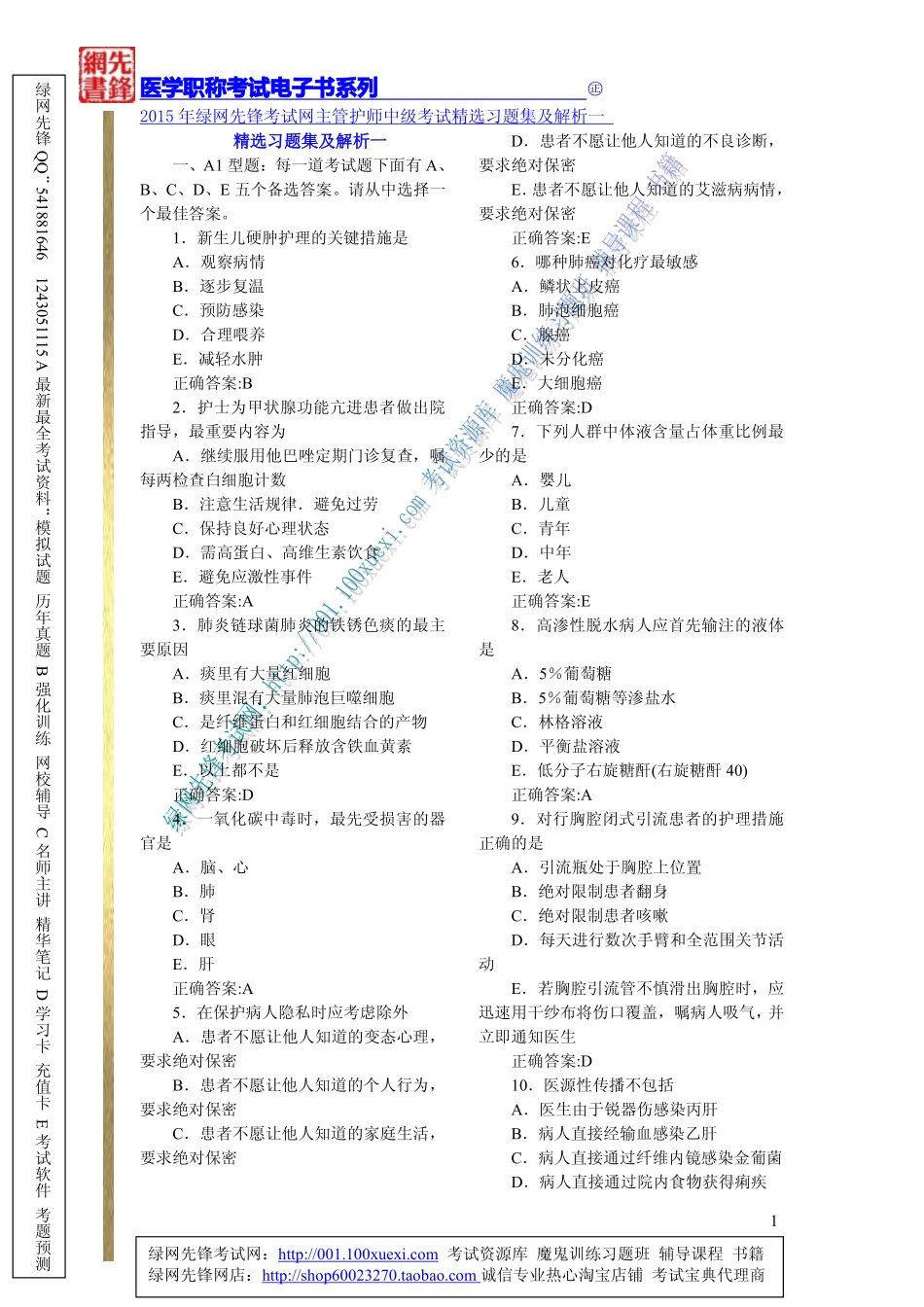 2015年绿网先锋考试网主管护师中级考试精选习题集及解析一_第1页