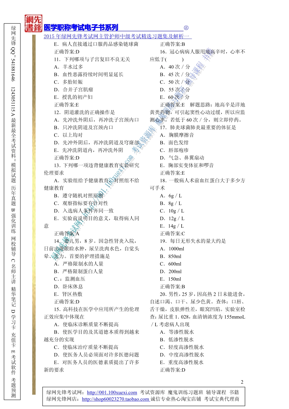 2015年绿网先锋考试网主管护师中级考试精选习题集及解析一_第2页