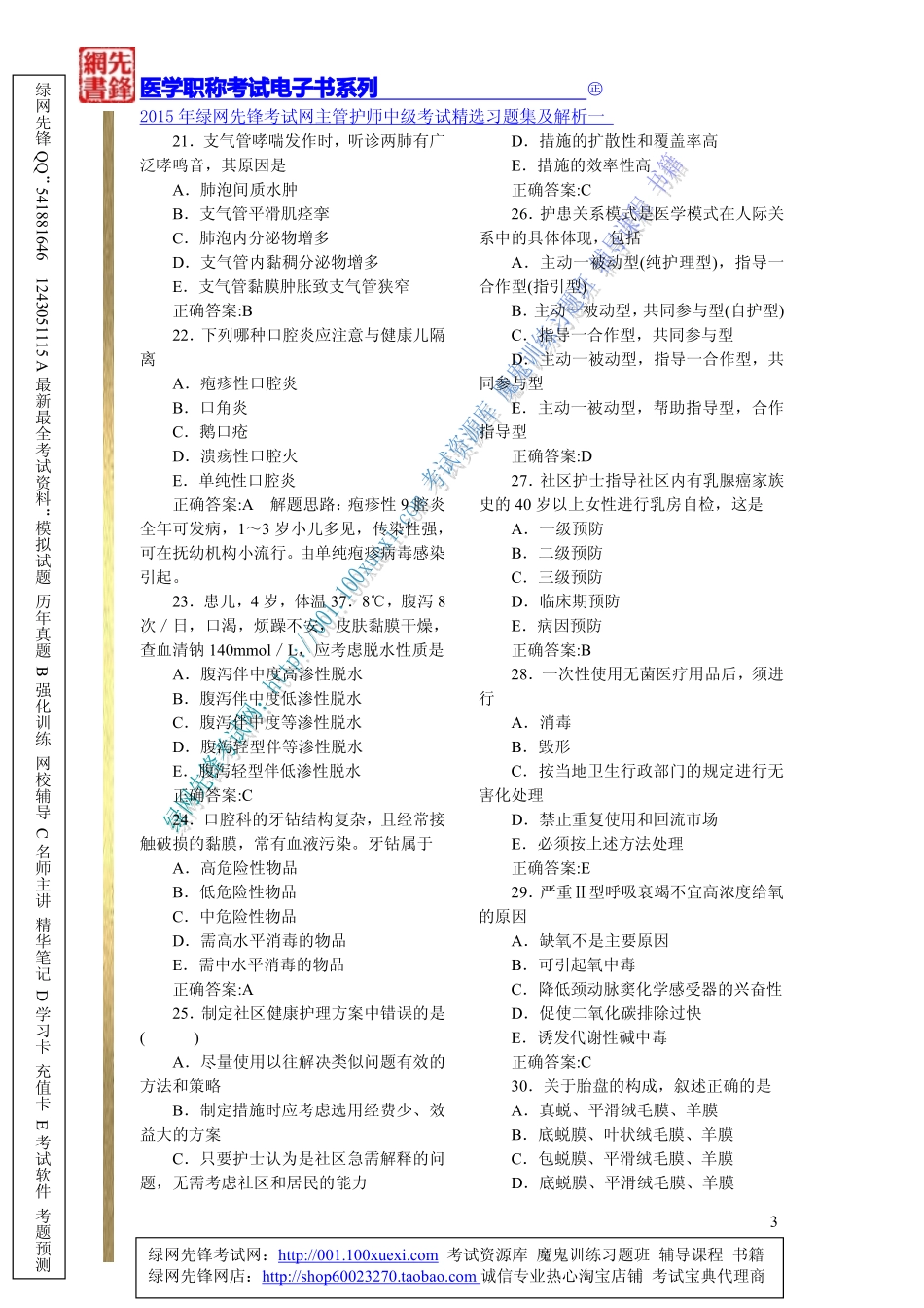 2015年绿网先锋考试网主管护师中级考试精选习题集及解析一_第3页