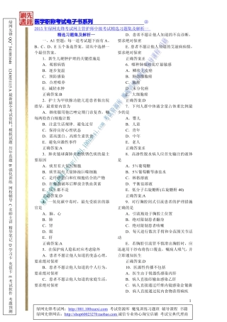 2015年绿网先锋考试网主管护师中级考试精选习题集及解析一