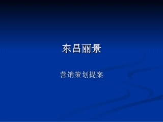 东昌丽景演示方案-东昌丽景营销策划提案