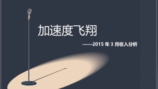 2015年月度薪资分析新华版34页