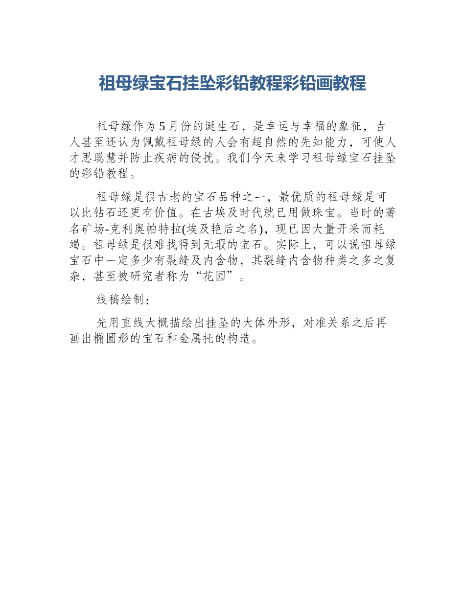 祖母绿宝石挂坠彩铅教程彩铅画教程_第1页