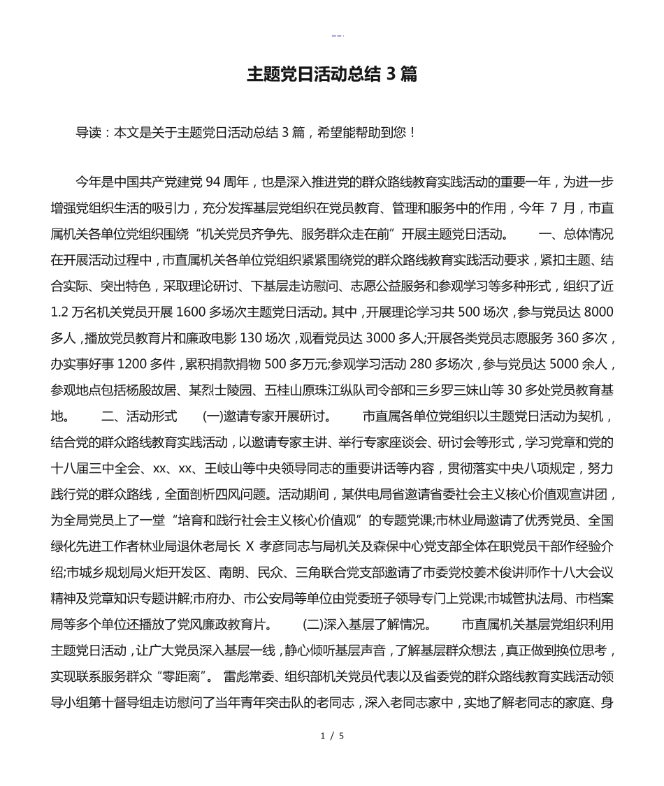 主题党日活动总结3篇 _第1页