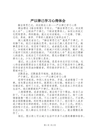 严以律己学习心得体会_1