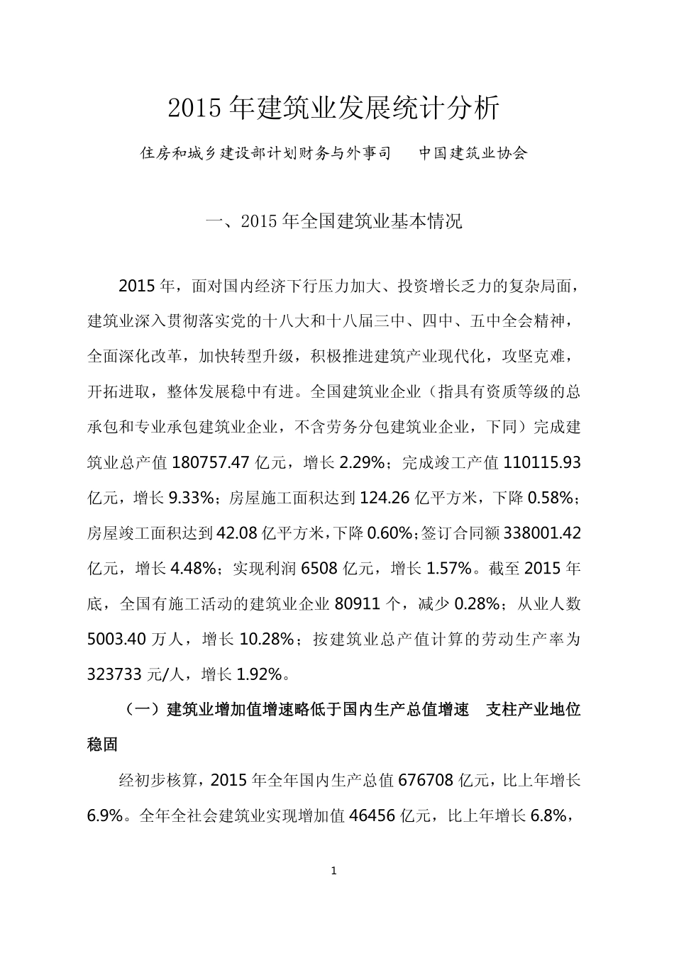 2015年建筑业发展统计分析_第1页