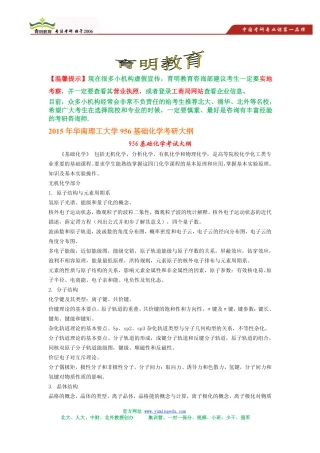 2015年华南理工大学956基础化学考研大纲,考研参考书