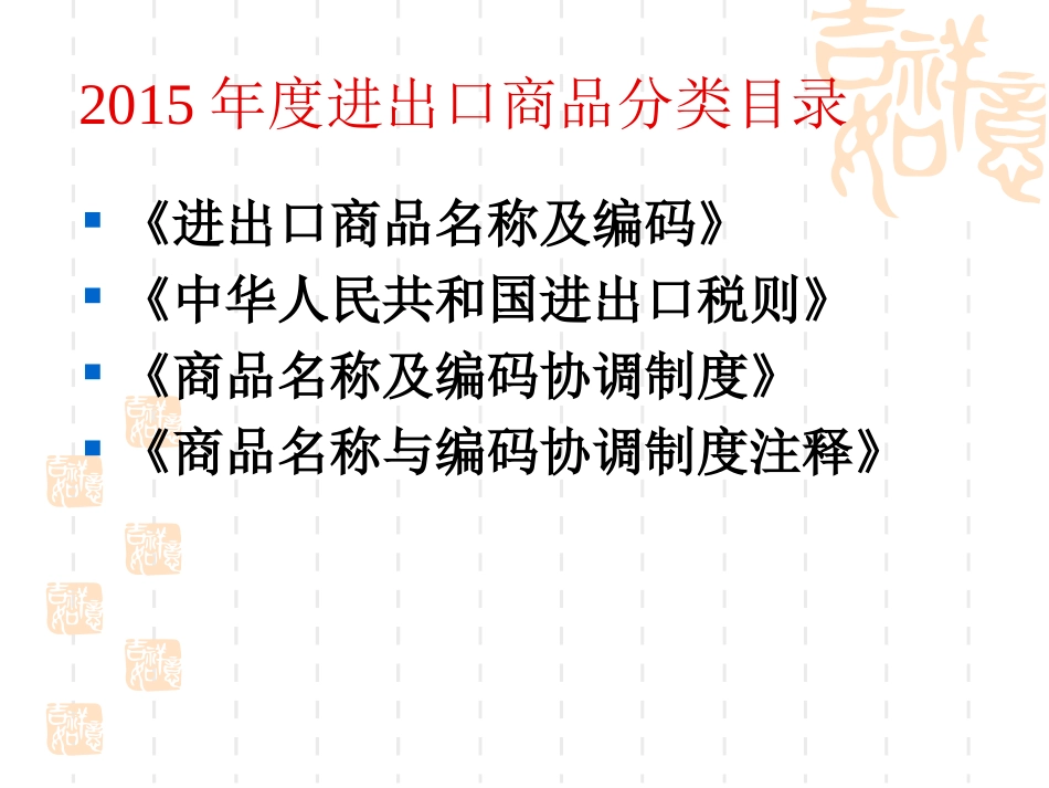 2015年度进出口商品分类目录_第1页