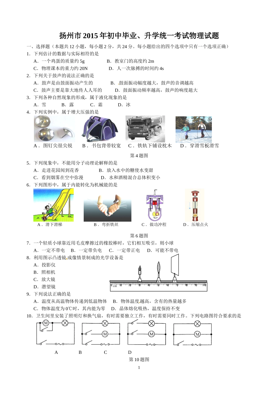 2015年扬州市中考物理试卷(word、含答案)_第1页