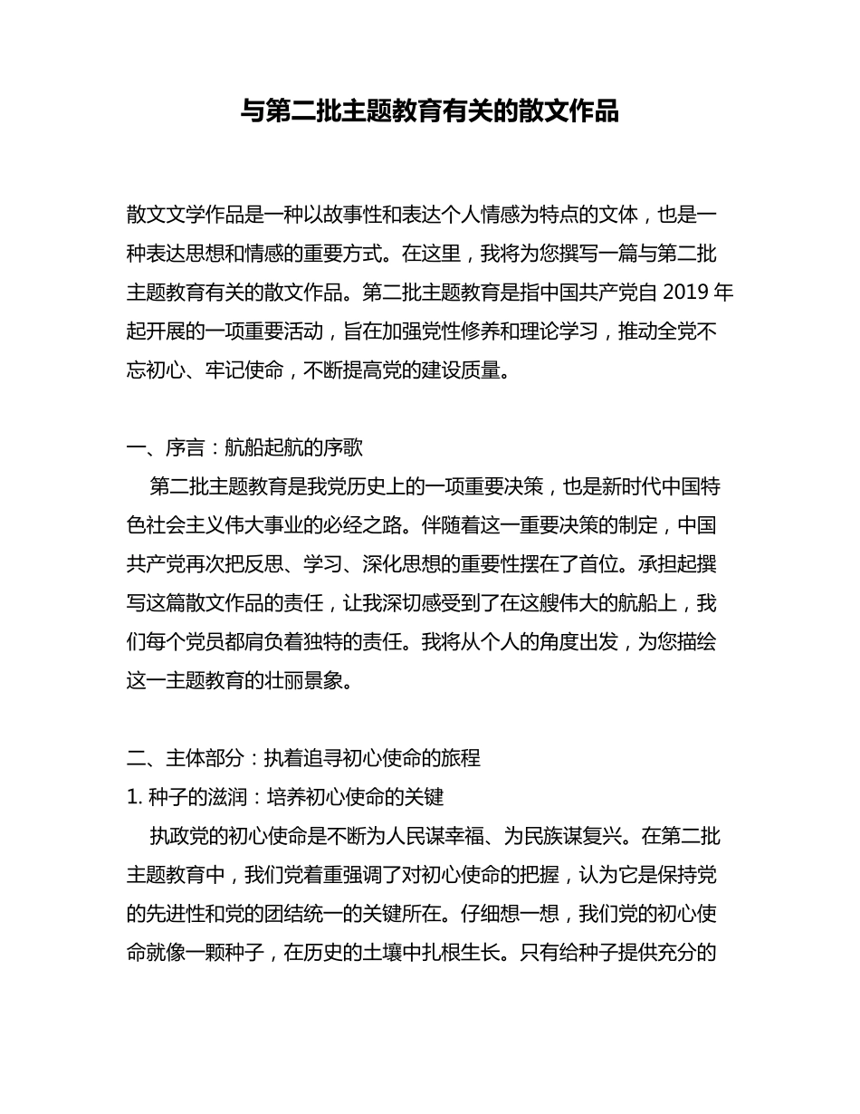 与第二批主题教育有关的散文作品 _第1页