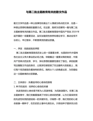 与第二批主题教育有关的散文作品 