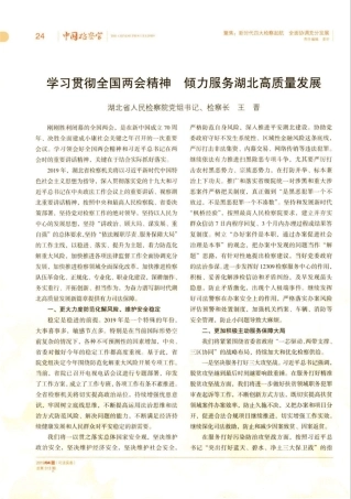 学习贯彻全国两会精神倾力服务湖北高质量发展 