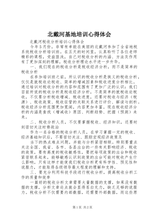 北戴河基地培训心得体会