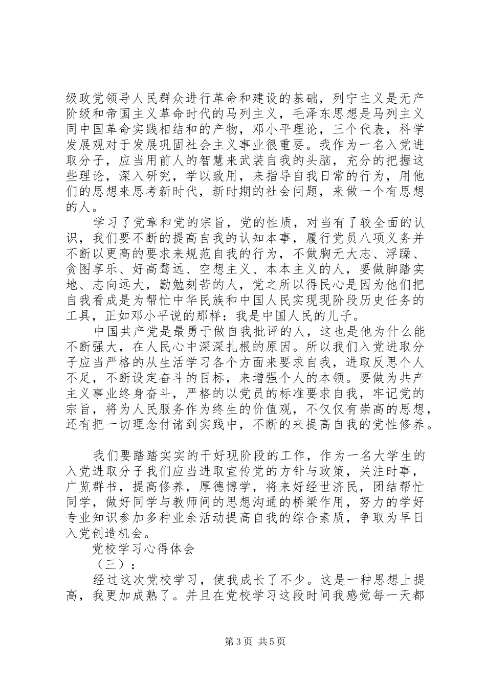 关于党校学习心得体会3篇_第3页