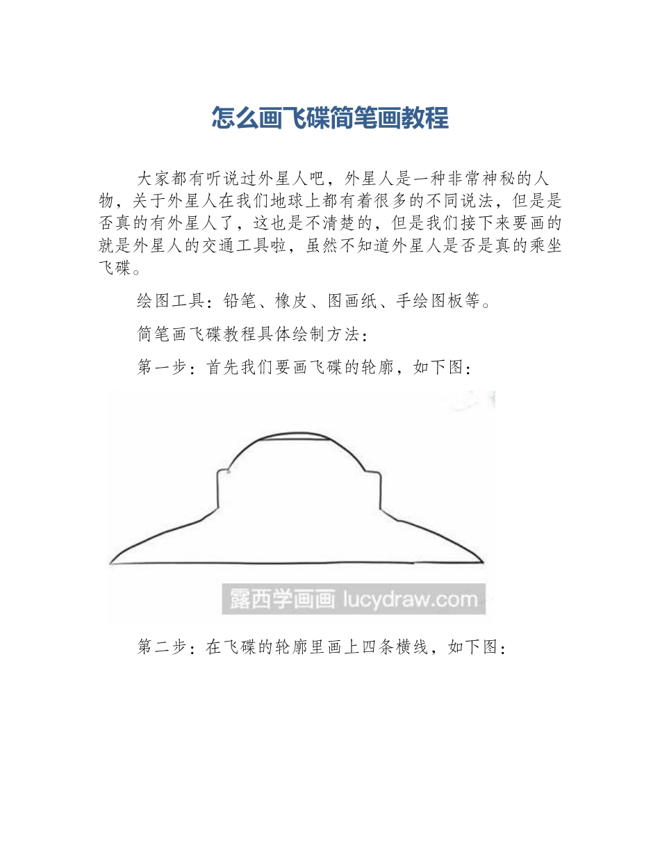 怎么画飞碟简笔画教程_第1页