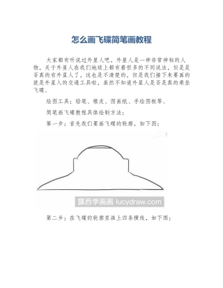 怎么画飞碟简笔画教程