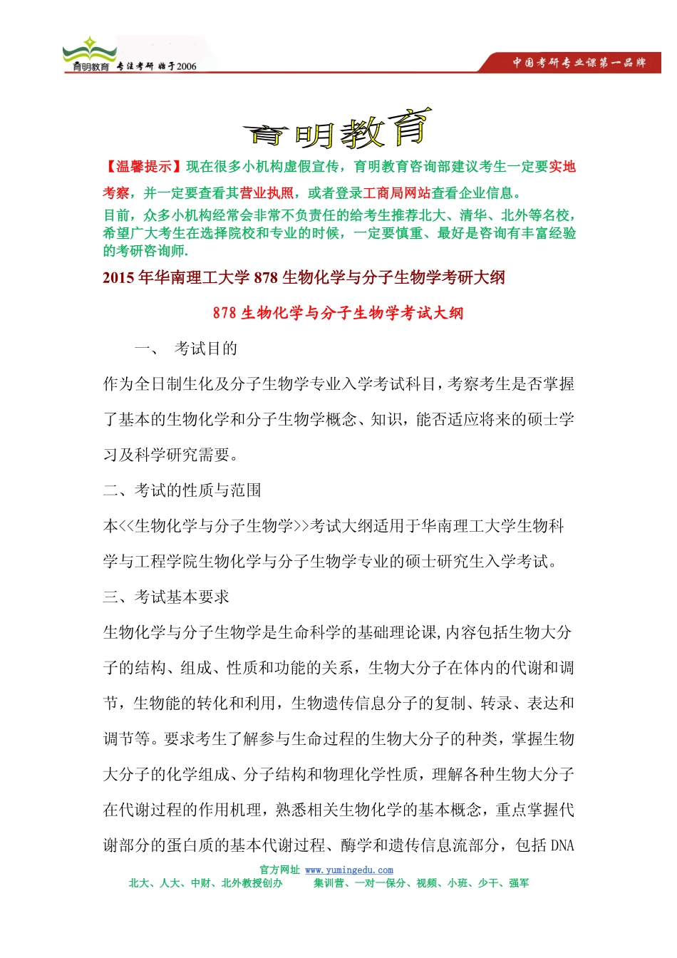 2015年华南理工大学878生物化学与分子生物学考研大纲,考研参考书_第1页