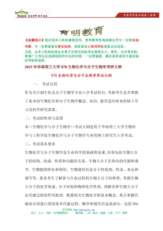 2015年华南理工大学878生物化学与分子生物学考研大纲,考研参考书