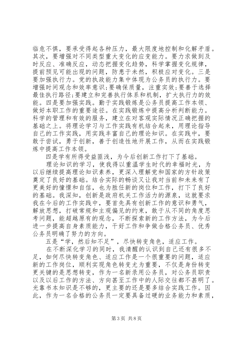 警察初任培训心得体会3篇 (6)_第3页