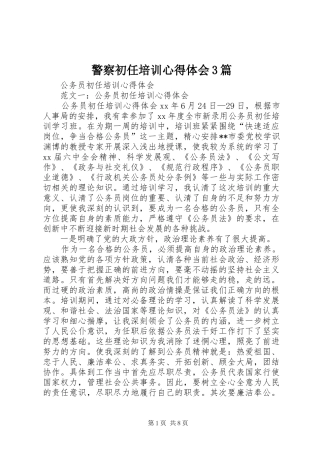 警察初任培训心得体会3篇 (6)