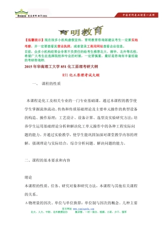 2015年华南理工大学851化工原理考研大纲,考研参考书