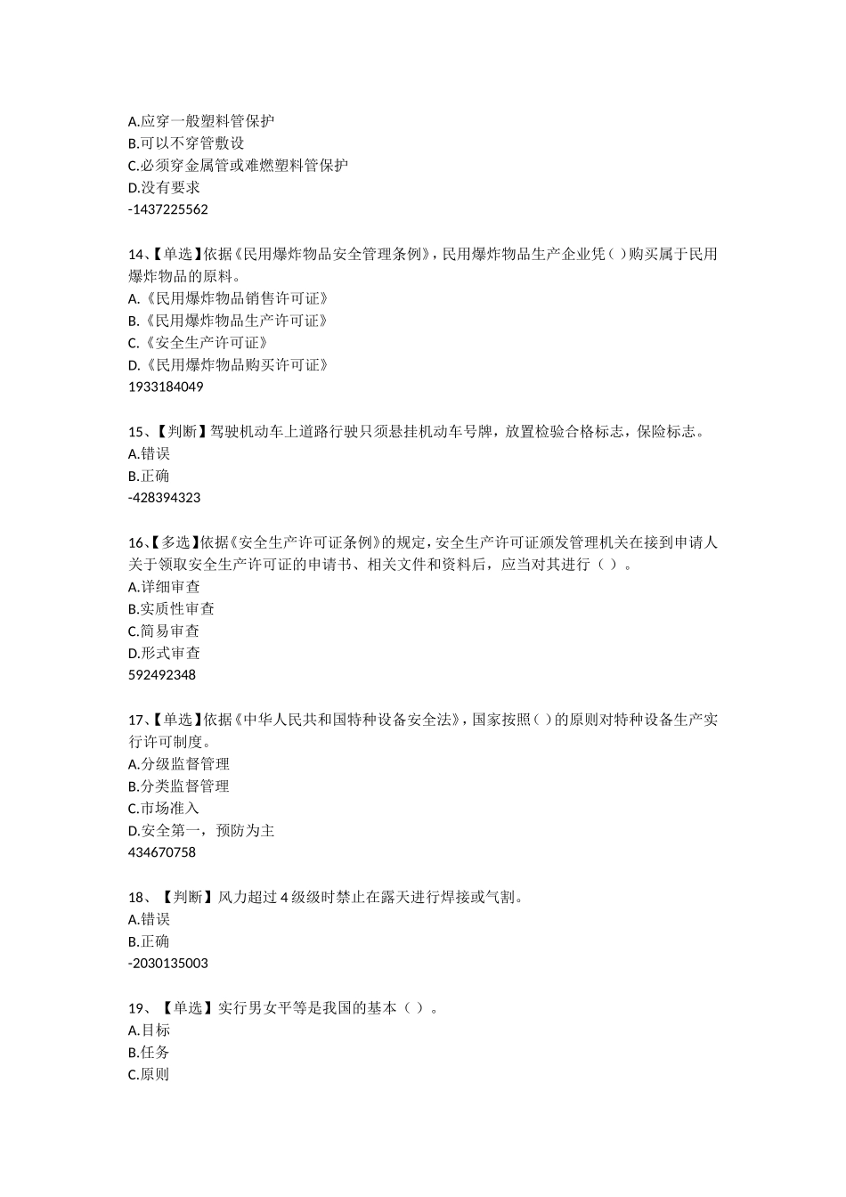 2015年全国水利安全生产知识 内含答案(共50套题)_第3页