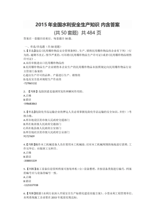 2015年全国水利安全生产知识 内含答案(共50套题)