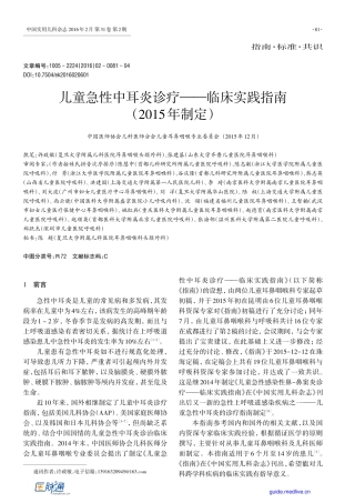 2015年儿童急性中耳炎诊疗临床实践指南
