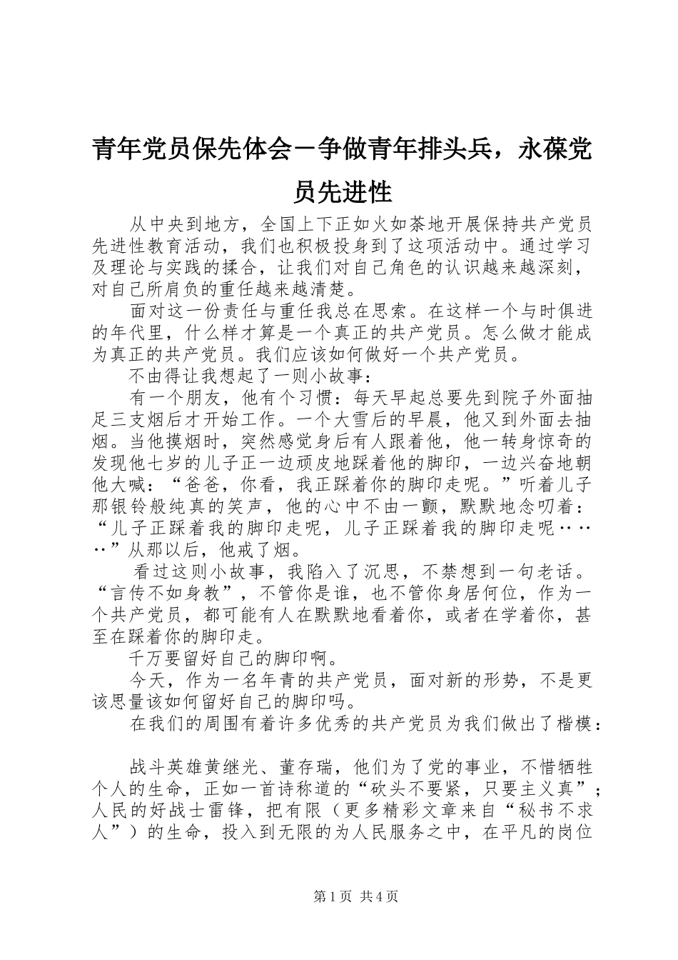 青年党员保先体会－争做青年排头兵，永葆党员先进性_第1页