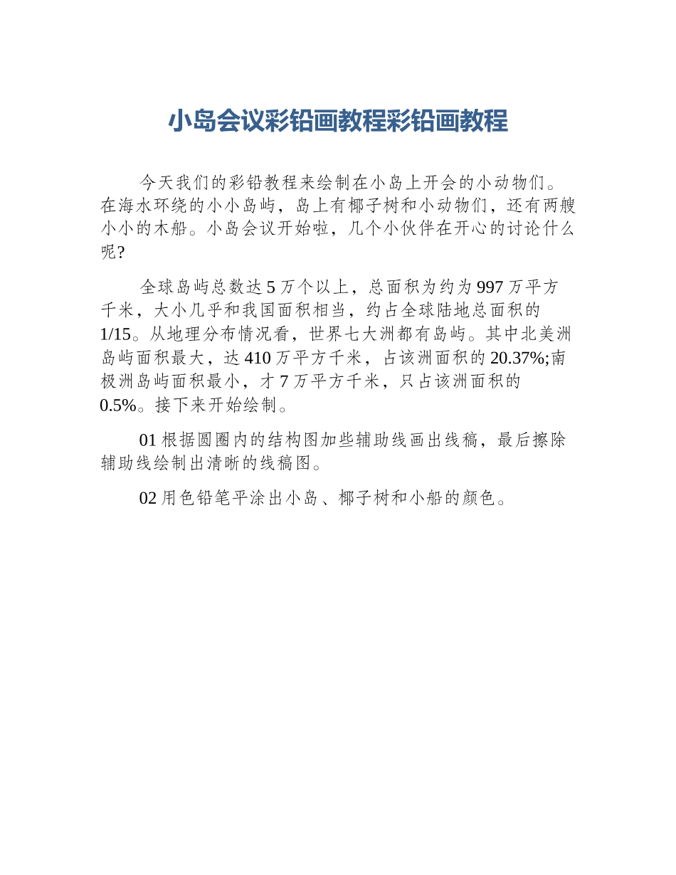 小岛会议彩铅画教程彩铅画教程_第1页