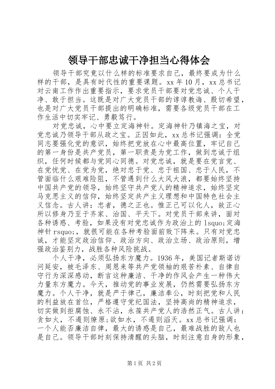 领导干部忠诚干净担当心得体会_第1页