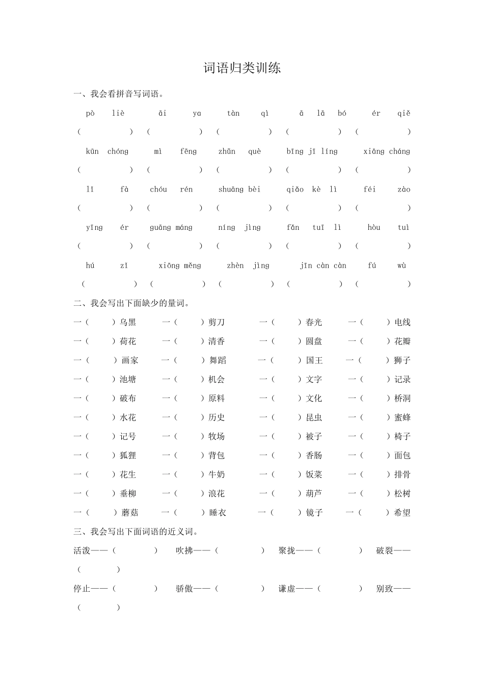 新部编版三年级语文下册《词语归类专项训练》练习题及参考答案_第1页