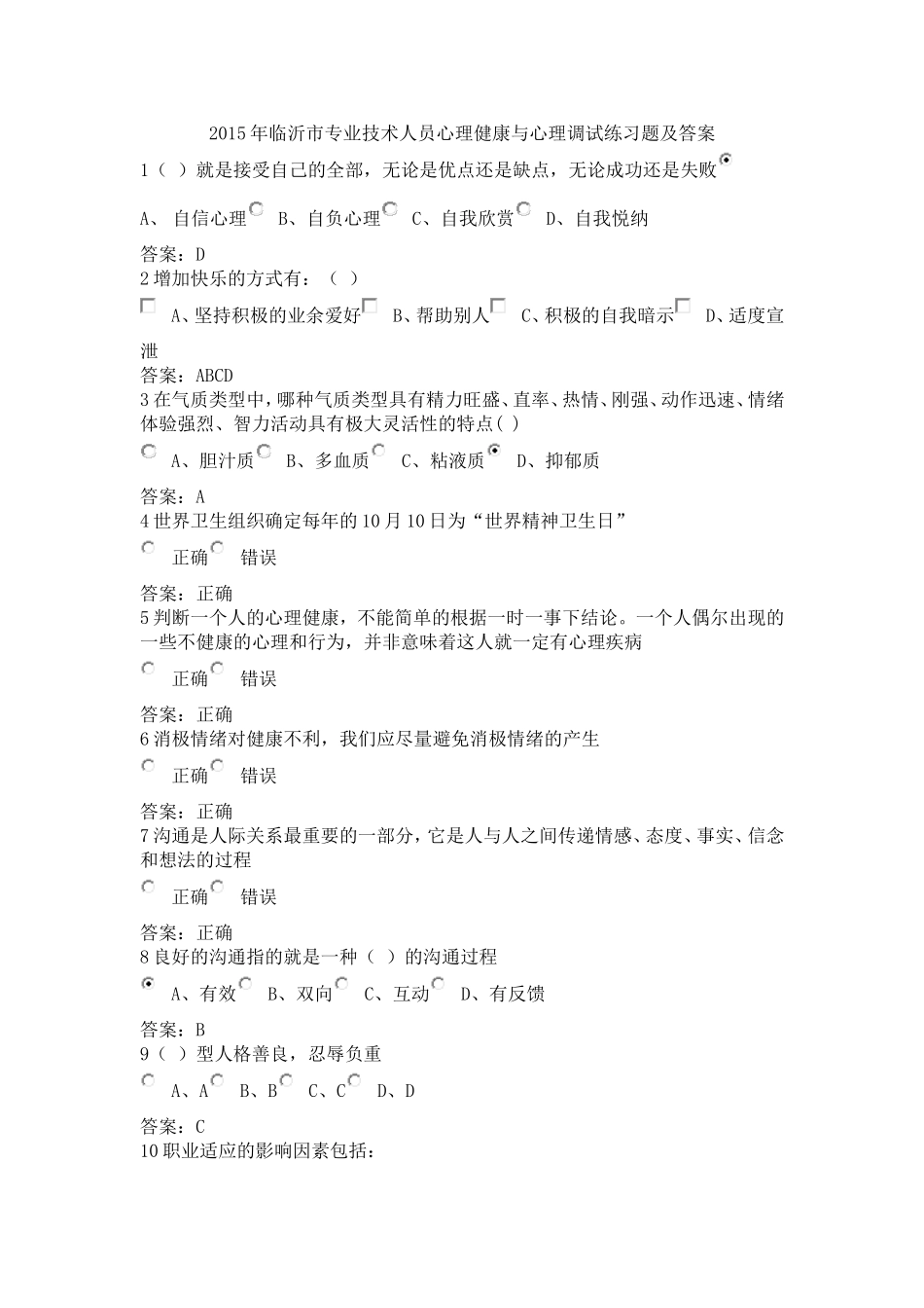 2015年临沂市专业技术人员心理健康与心理调试练习题及答案_第1页