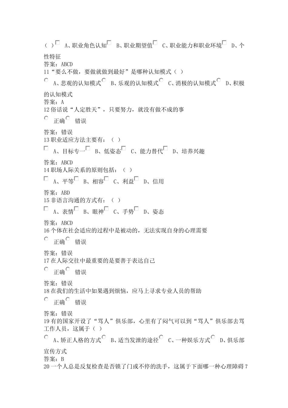 2015年临沂市专业技术人员心理健康与心理调试练习题及答案_第2页