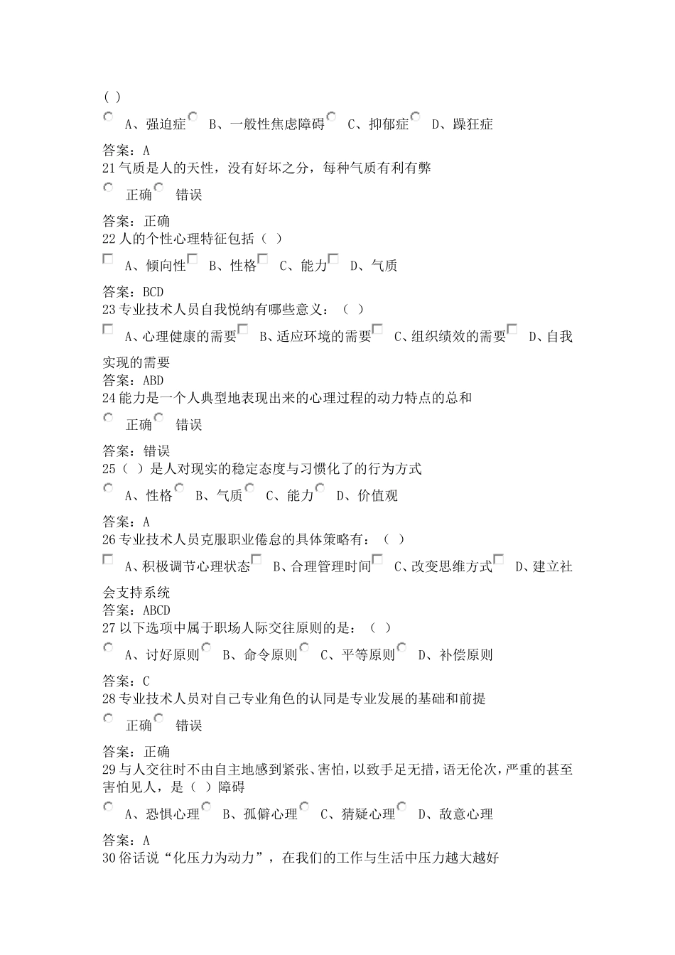 2015年临沂市专业技术人员心理健康与心理调试练习题及答案_第3页